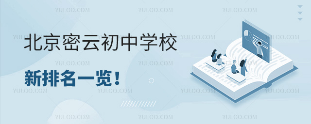 北京密云初中學校新排名一覽