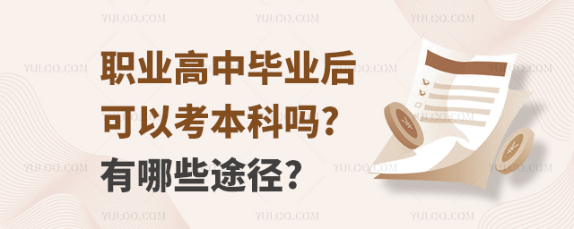 職業高中畢業后可以考本科嗎?有哪些途徑?