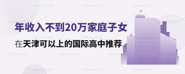 年收入不到20萬(wàn)在天津可以上的國(guó)際高中推薦
