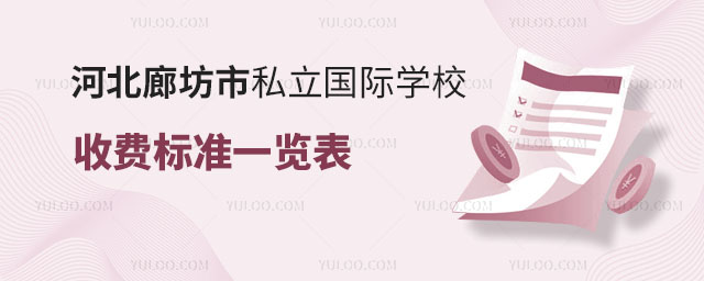 2024年河北廊坊市私立國際學(xué)校收費標(biāo)準(zhǔn)一覽表