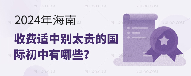 2024年海南收費適中別太貴的國際初中有哪些