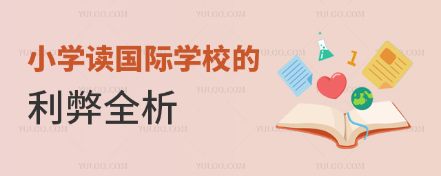 小學讀國際學校的利弊全析1.jpg