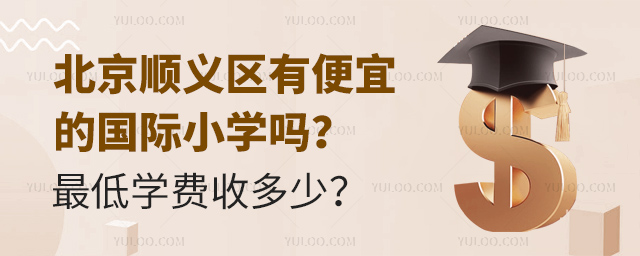 北京順義區(qū)有便宜的國際小學(xué)嗎?最低學(xué)費(fèi)收多少?.jpg