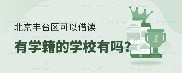 北京豐臺區可以借讀有學籍的學校有嗎.jpg