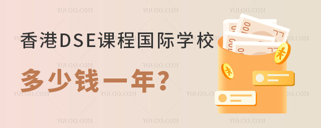 香港DSE課程國(guó)際學(xué)校多少錢(qián)一年