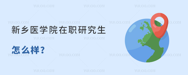 新鄉醫學院在職研究生怎么樣?