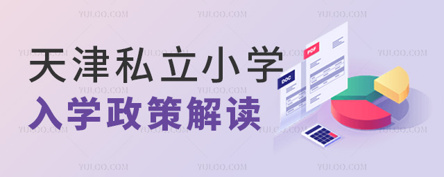 天津私立小學(xué)入學(xué)政策解讀
