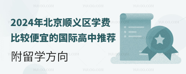2024年北京順義區學費比較便宜的國際高中推薦,附留學方向.jpg