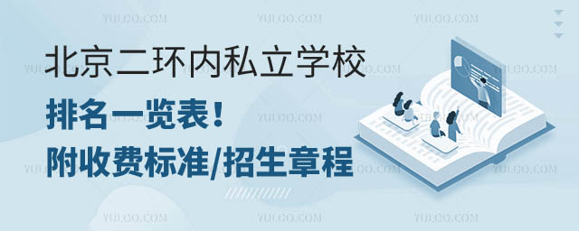 北京二環(huán)內(nèi)私立學(xué)校排名一覽.jpg