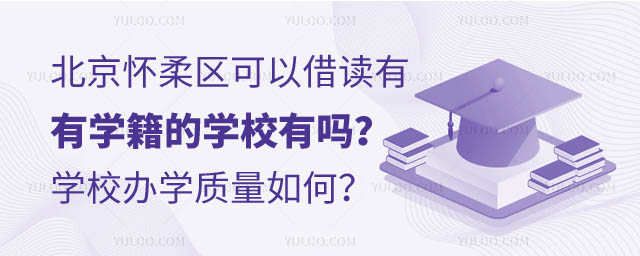 北京懷柔區可以借讀有學籍的學校有嗎.jpg