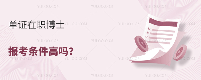 單證在職博士報考條件高嗎?