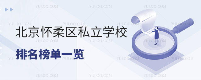 北京懷柔區私立學校排名榜單一覽
