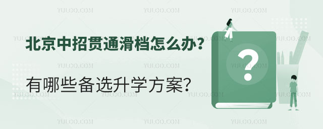 北京中招貫通滑檔怎么辦