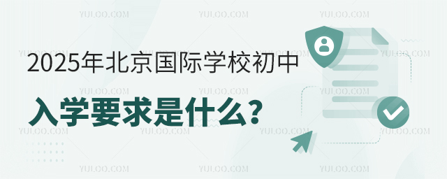 2025年北京國際學(xué)校初中入學(xué)要求是什么