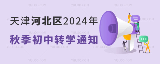 天津河北區2024年秋季初中轉學通知.jpg