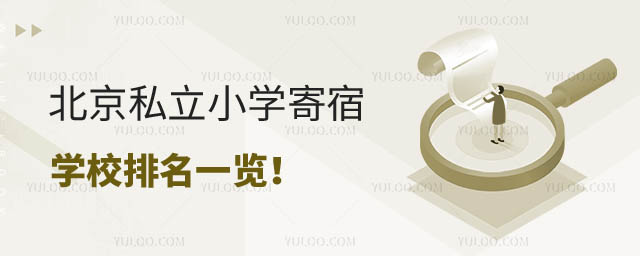 私立小學(xué)寄宿學(xué)校排名