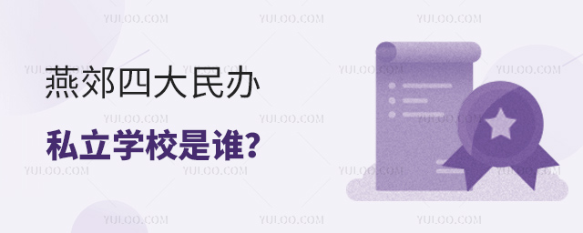 燕郊四大民辦私立學校是誰