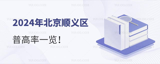 北京順義區普高率一覽