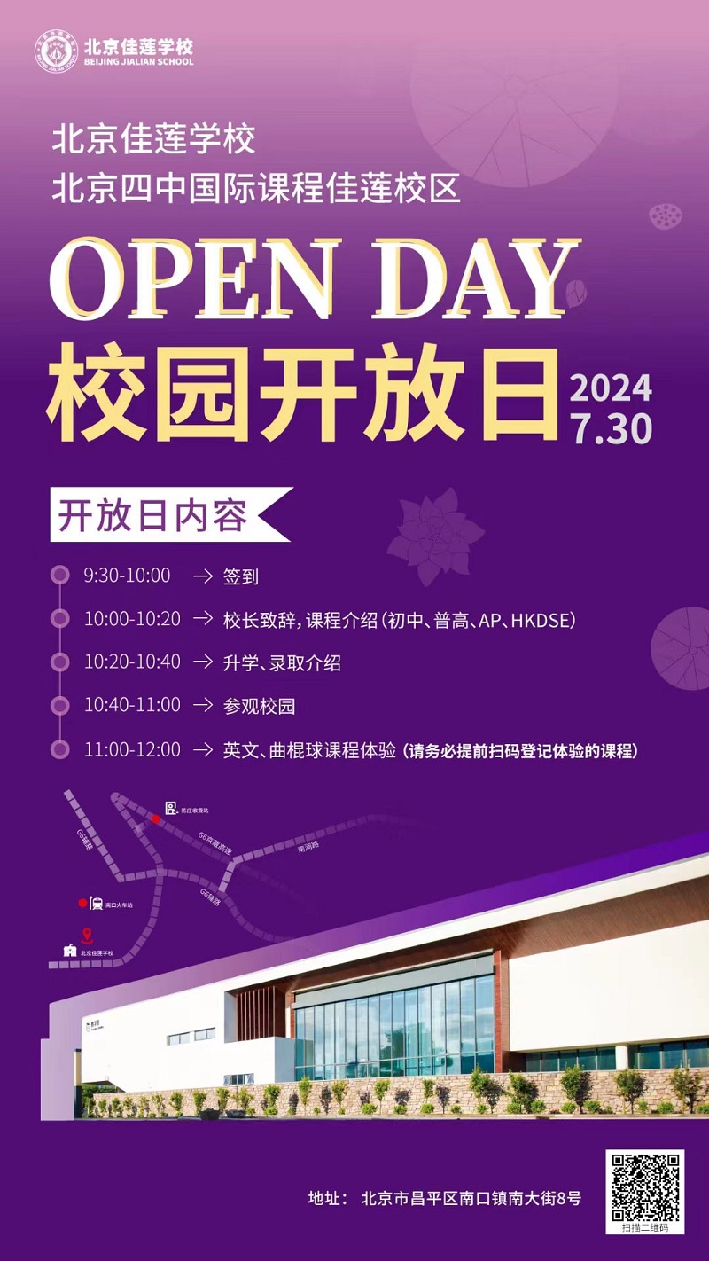 北京四中國(guó)際課程佳蓮校區(qū)開(kāi)放日