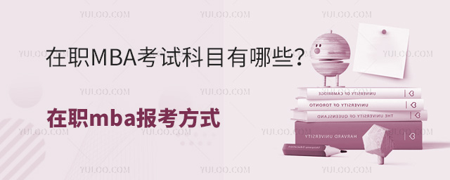 在職MBA考試科目有哪些