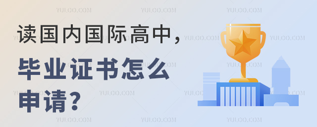 讀國(guó)內(nèi)國(guó)際高中畢業(yè)證書怎么申請(qǐng)