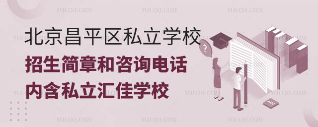 北京昌平區私立學校招生簡章