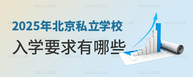 2025私立學校入學要求