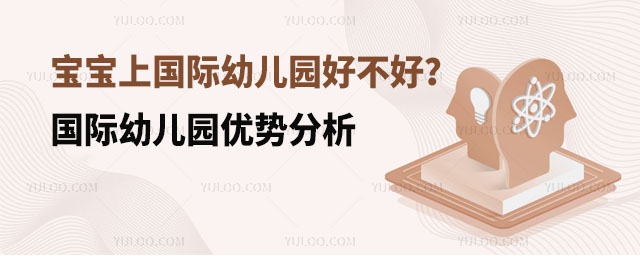 寶寶上國際幼兒園好不好