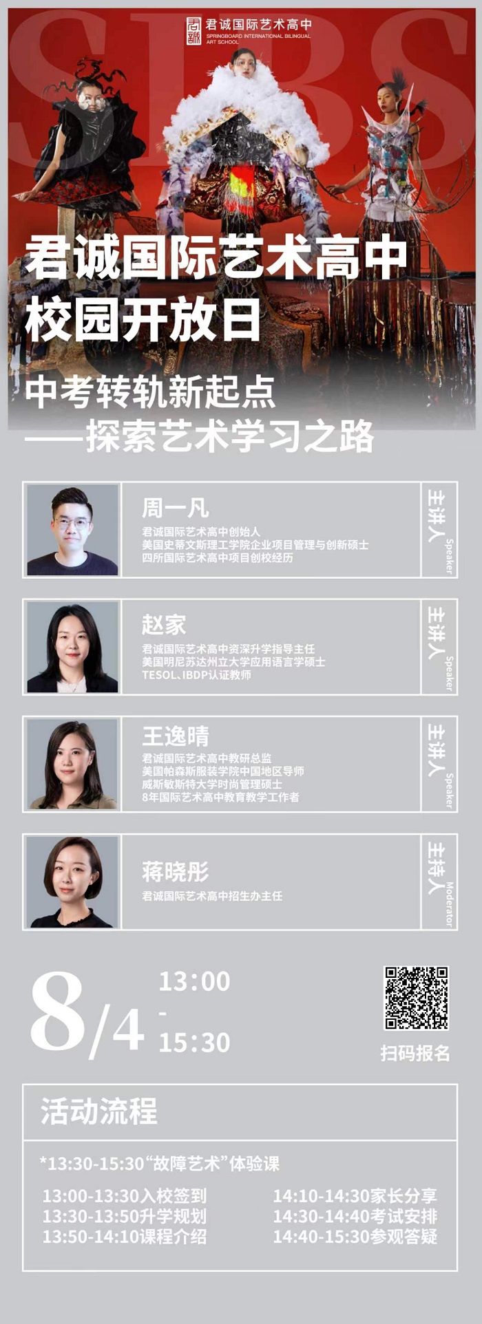 君誠國際藝術(shù)高中開放日