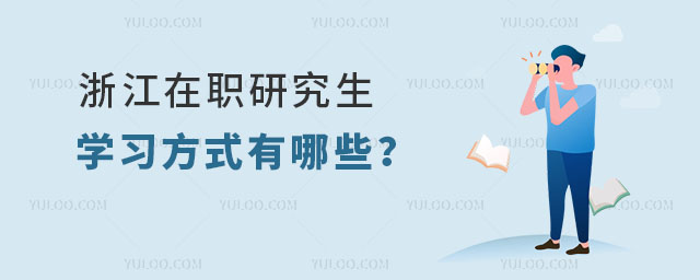 浙江在職研究生學(xué)習(xí)方式有哪些?