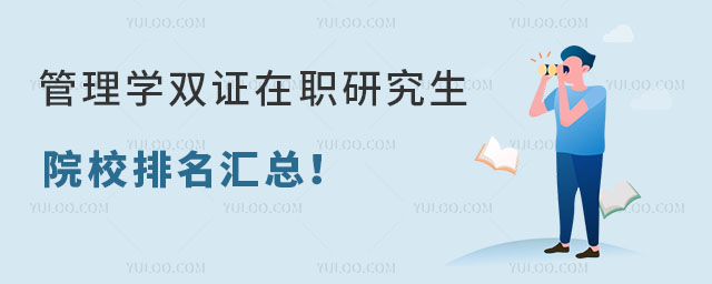管理學雙證在職研究生院校排名匯總