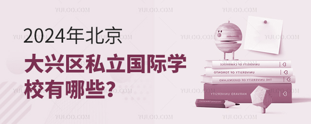 2024年北京大興區(qū)私立國際學(xué)校有哪些