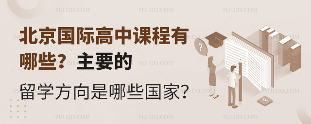 北京國際高中課程有哪些.jpg