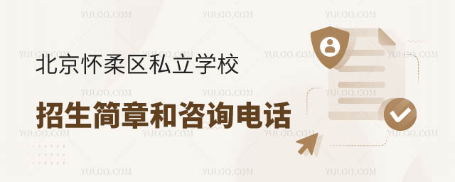 北京懷柔區(qū)私立學(xué)校招生簡(jiǎn)章電話