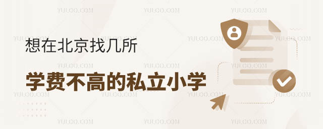 學費不高的私立小學