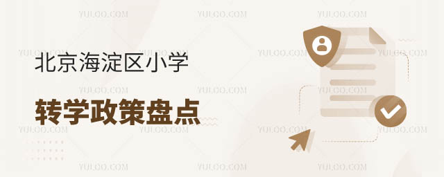 海淀區(qū)小學(xué)轉(zhuǎn)學(xué)政策