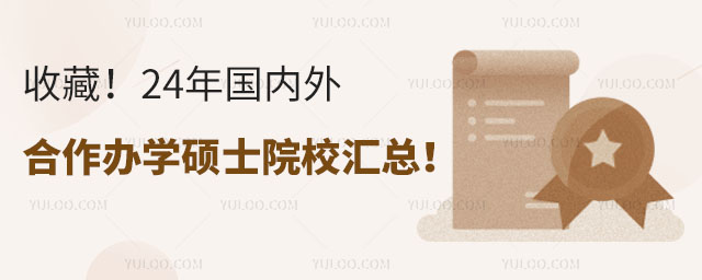 收藏!24年國內外合作辦學碩士院校匯總!