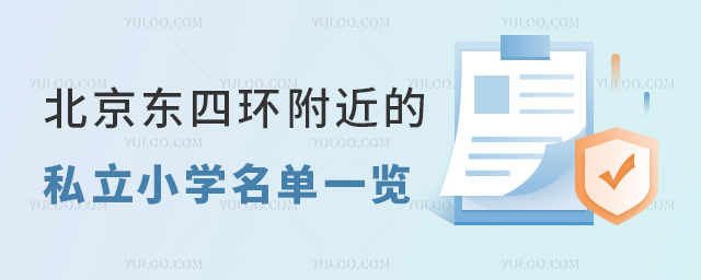 北京東四環附近的私立小學名單一覽