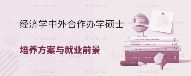 經(jīng)濟(jì)學(xué)中外合作辦學(xué)碩士項(xiàng)目