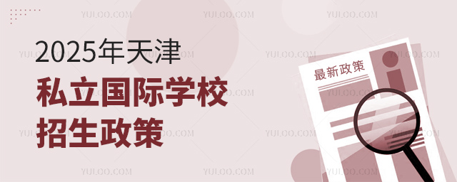 2025年天津私立國際學校招生政策