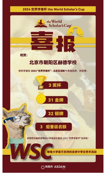 北京赫德學(xué)校國(guó)際競(jìng)賽獲獎(jiǎng)