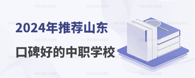 2024年推薦山東口碑好的中職學校!