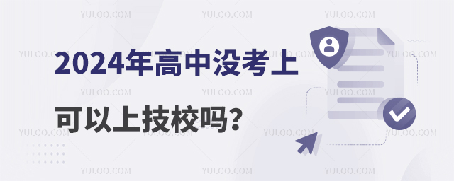 2024年高中沒(méi)考上可以上技校嗎?