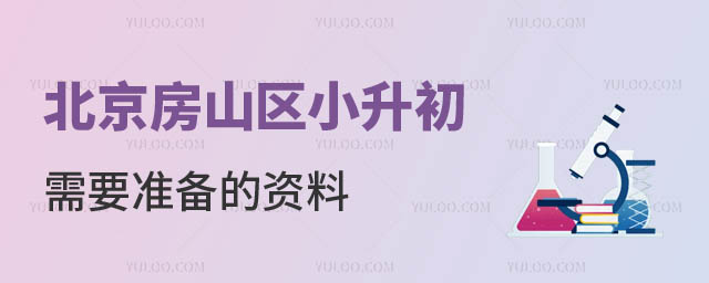房山區(qū)小升初準(zhǔn)備資料