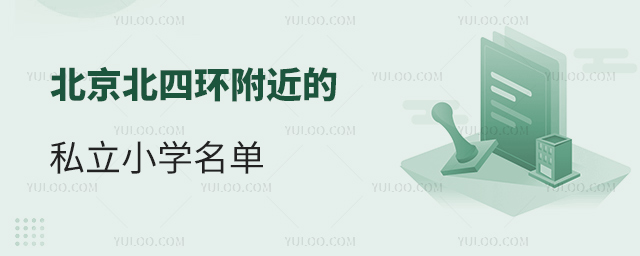北京北四環(huán)附近的私立小學(xué)名單53.jpg