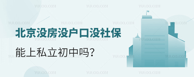 北京沒房沒戶口沒社保能上私立初中嗎