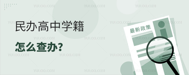 民辦高中學籍怎么查辦