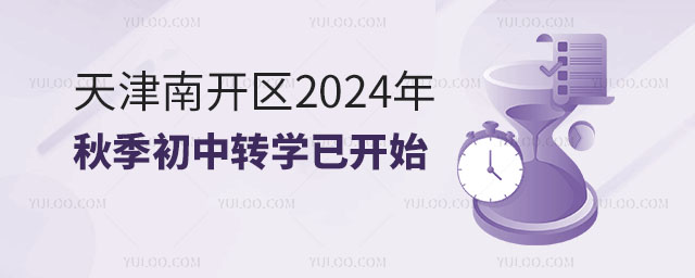 2024年天津南開區秋季初中轉學已開
