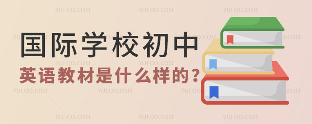 國際學校初中英語教材是什么樣的