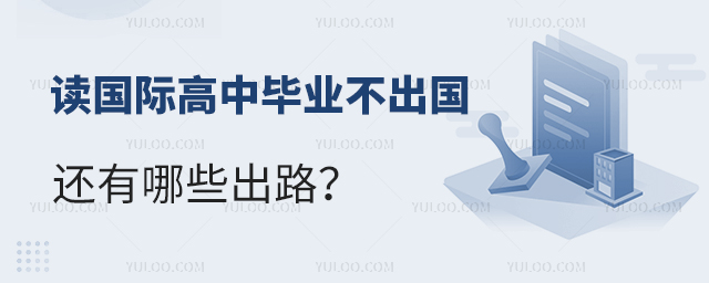 讀國際高中畢業不出國還有哪些出路